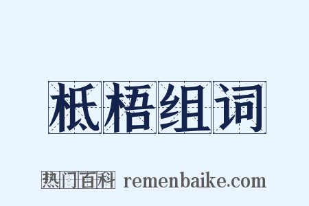 柢梧组词是什么意思的图片